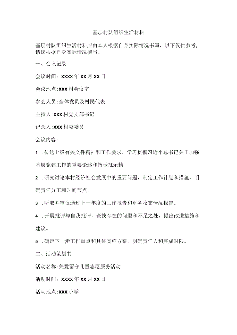 基层村队组织生活材料.docx_第1页