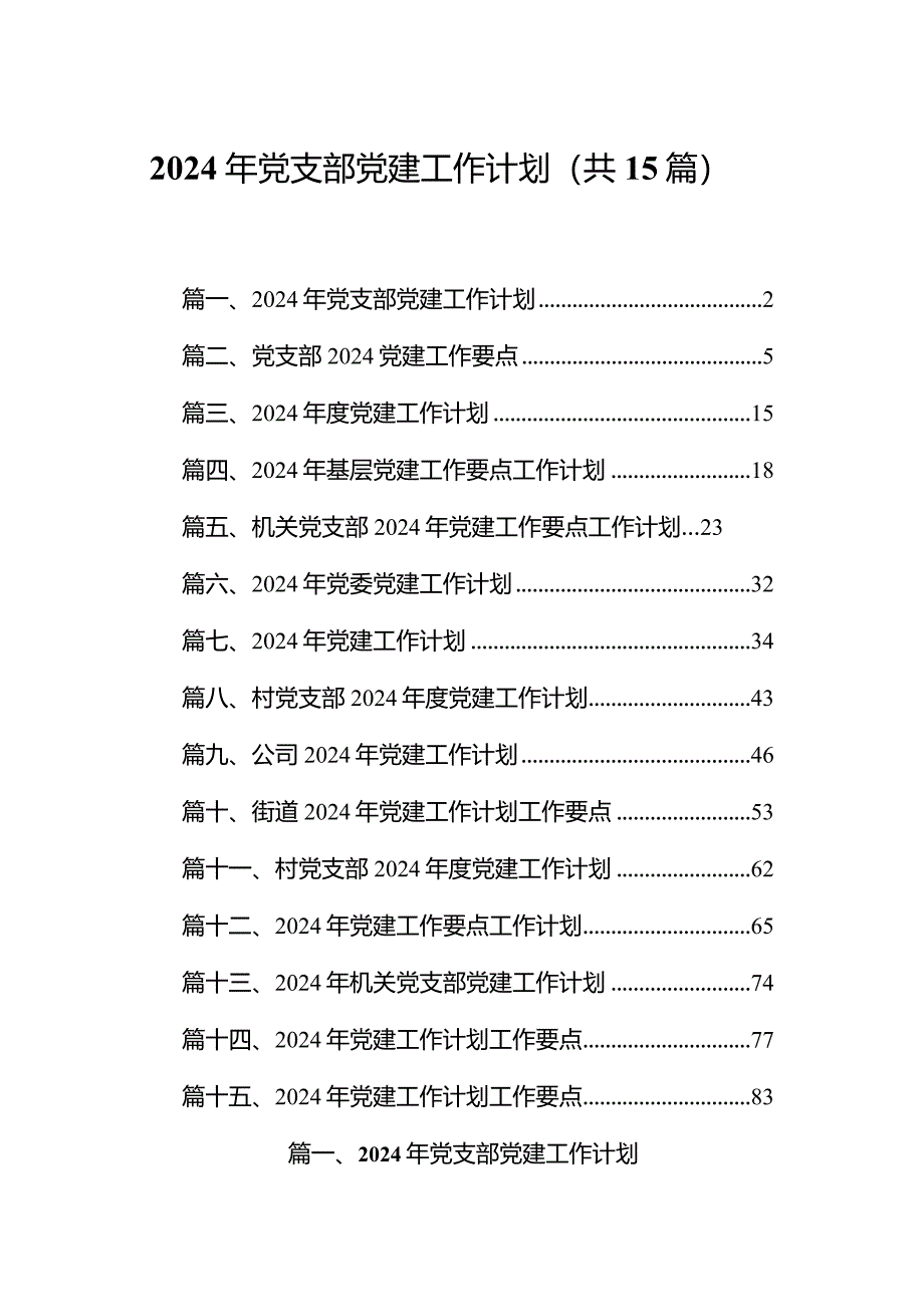 2024年党支部党建工作计划【15篇精选】供参考.docx_第1页