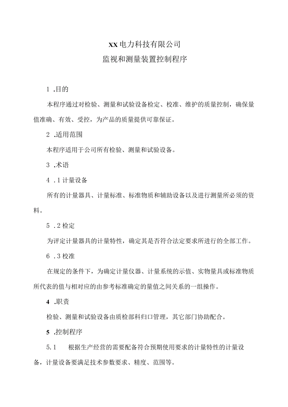 XX电力科技有限公司监视和测量装置控制程序（2024年）.docx_第1页