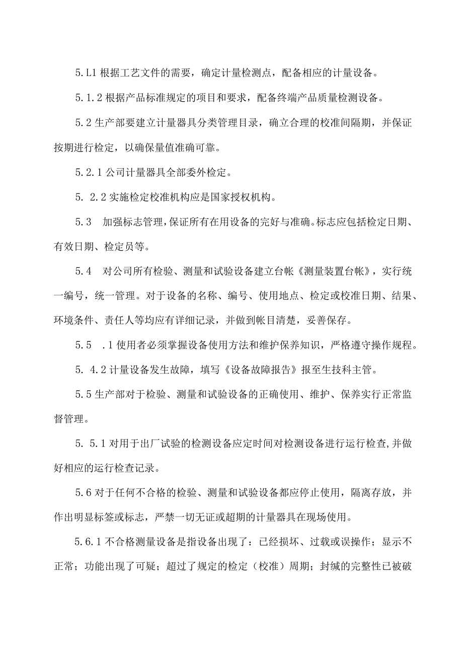 XX电力科技有限公司监视和测量装置控制程序（2024年）.docx_第2页