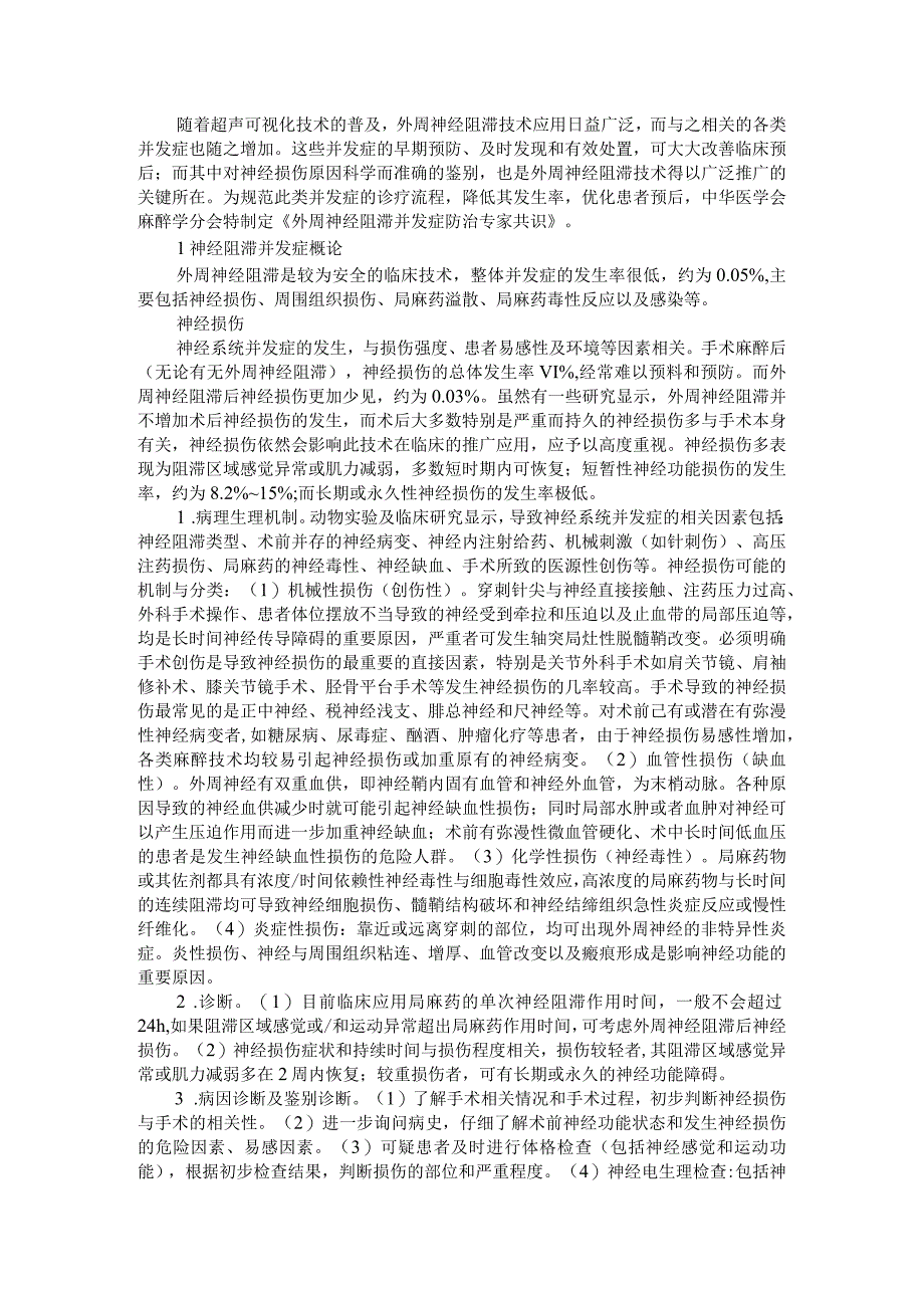 2020版外周神经阻滞并发症防治专家共识（附外周神经阻滞的神经系统并发症）.docx_第1页