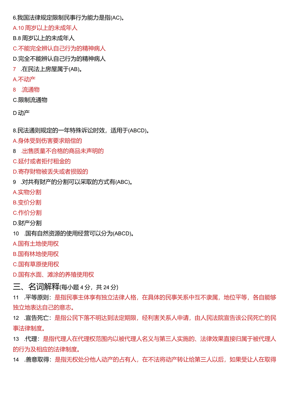 2021年7月国开电大法律事务专科《民法学》期末考试试题及答案.docx_第2页