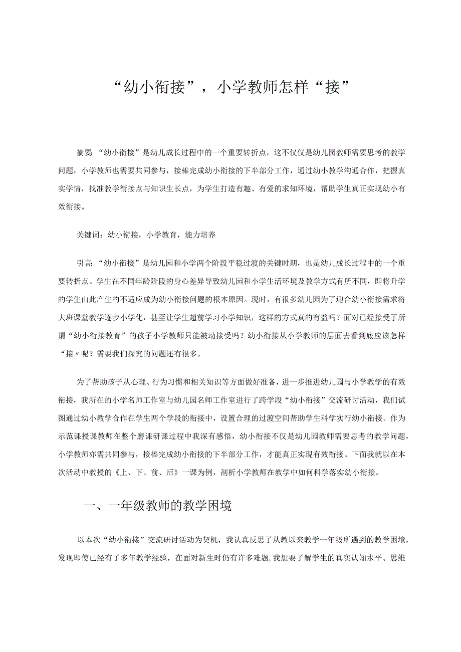 “幼小衔接”小学教师怎样“接” 论文.docx_第1页