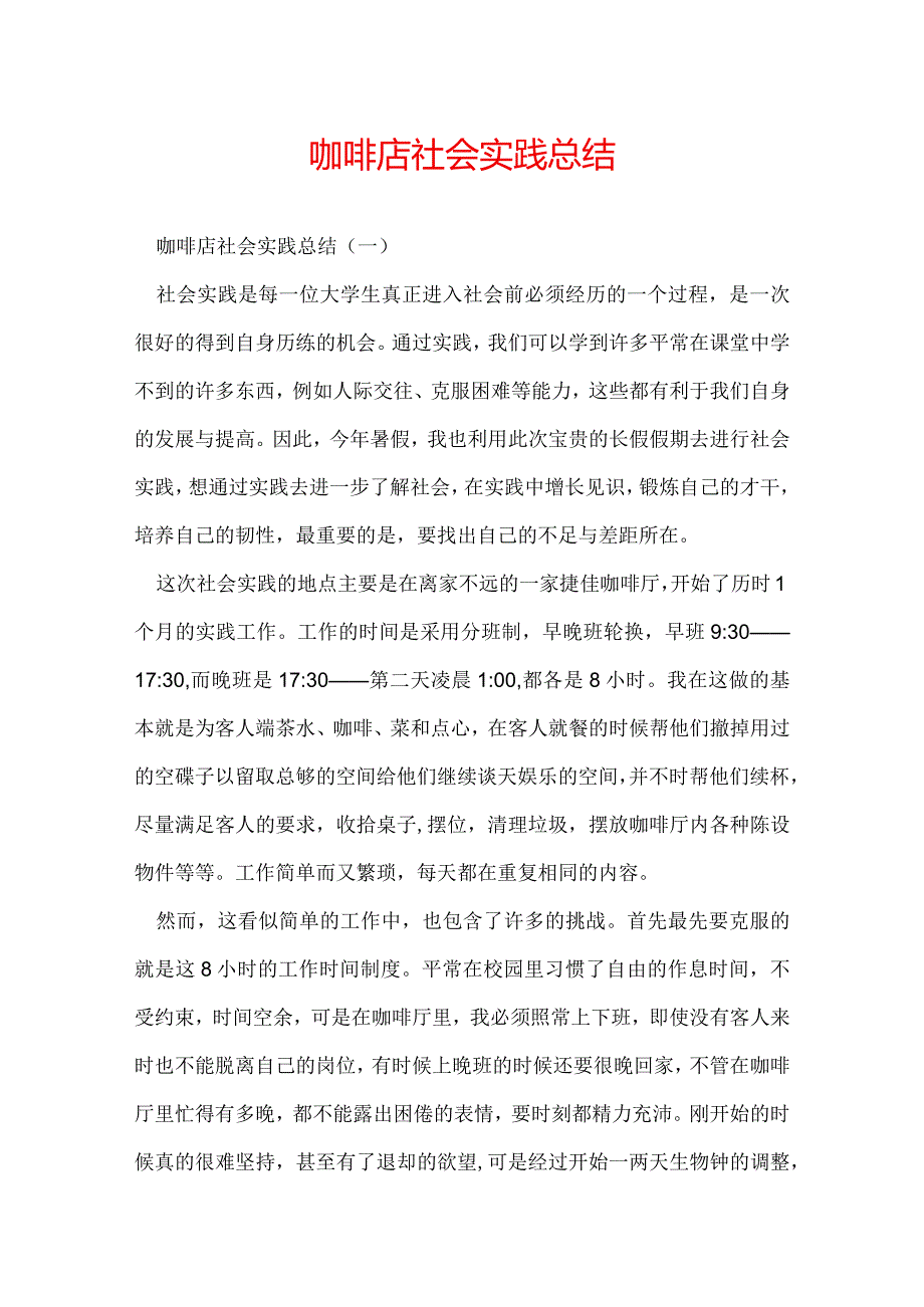 咖啡店社会实践总结.docx_第1页