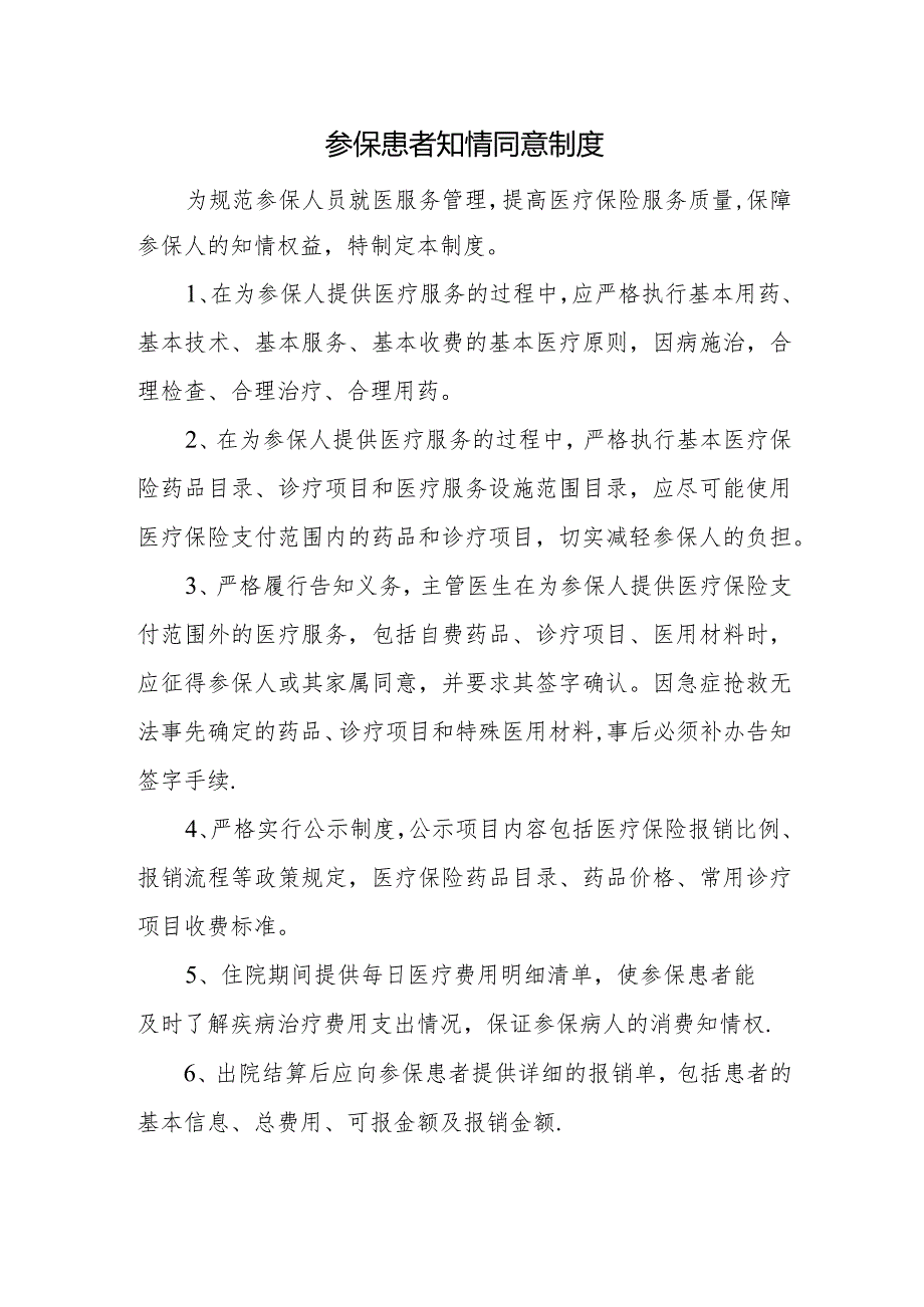 参保患者知情同意制度.docx_第1页