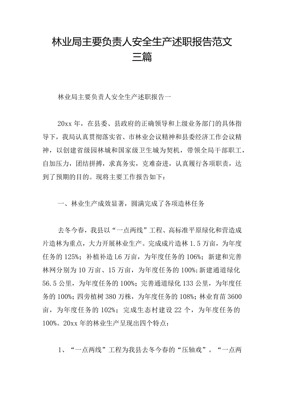 林业局主要负责人安全生产述职报告范文三篇.docx_第1页