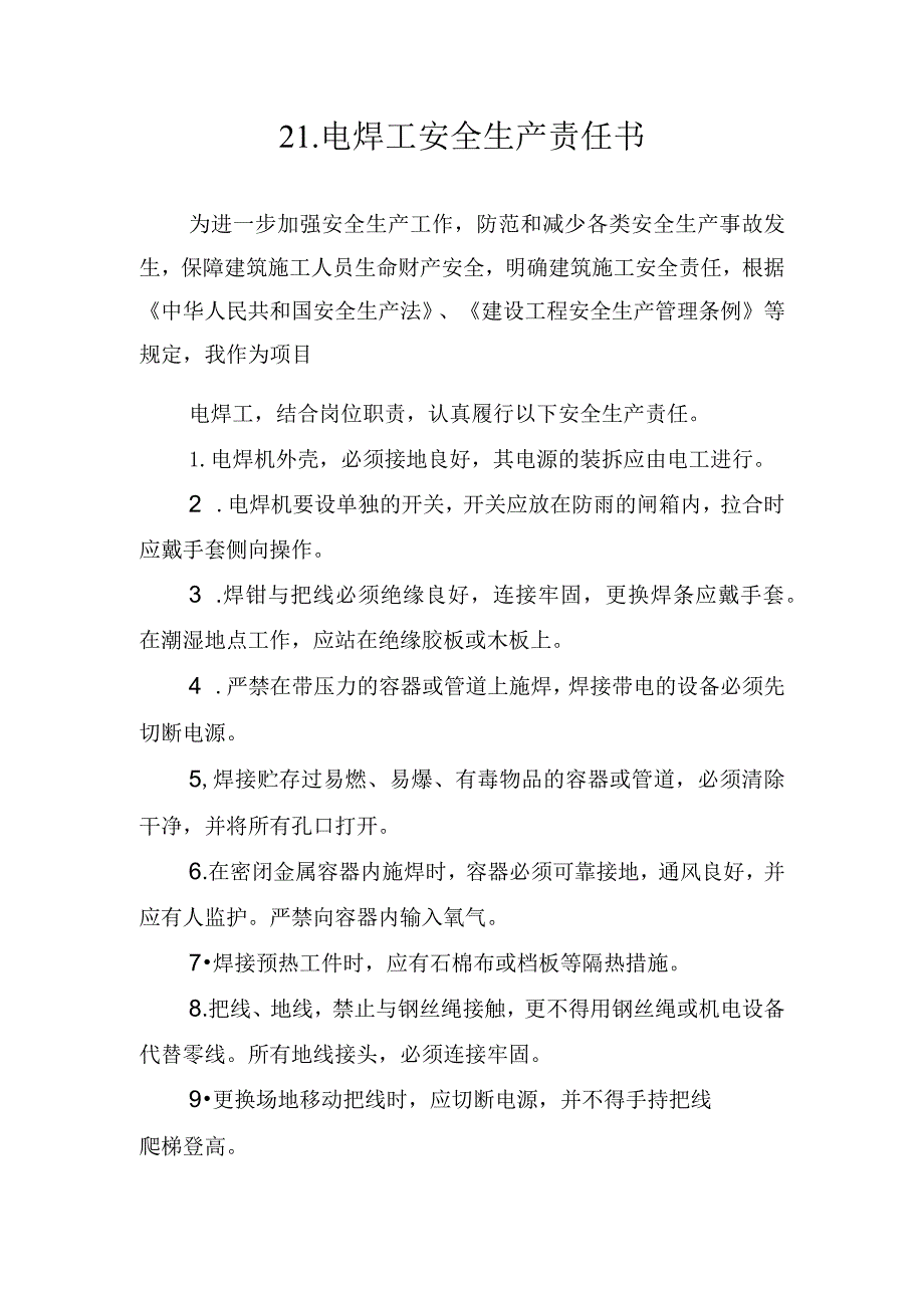 21.建筑施工企业电焊工安全生产责任书（2024版参考范本）.docx_第1页