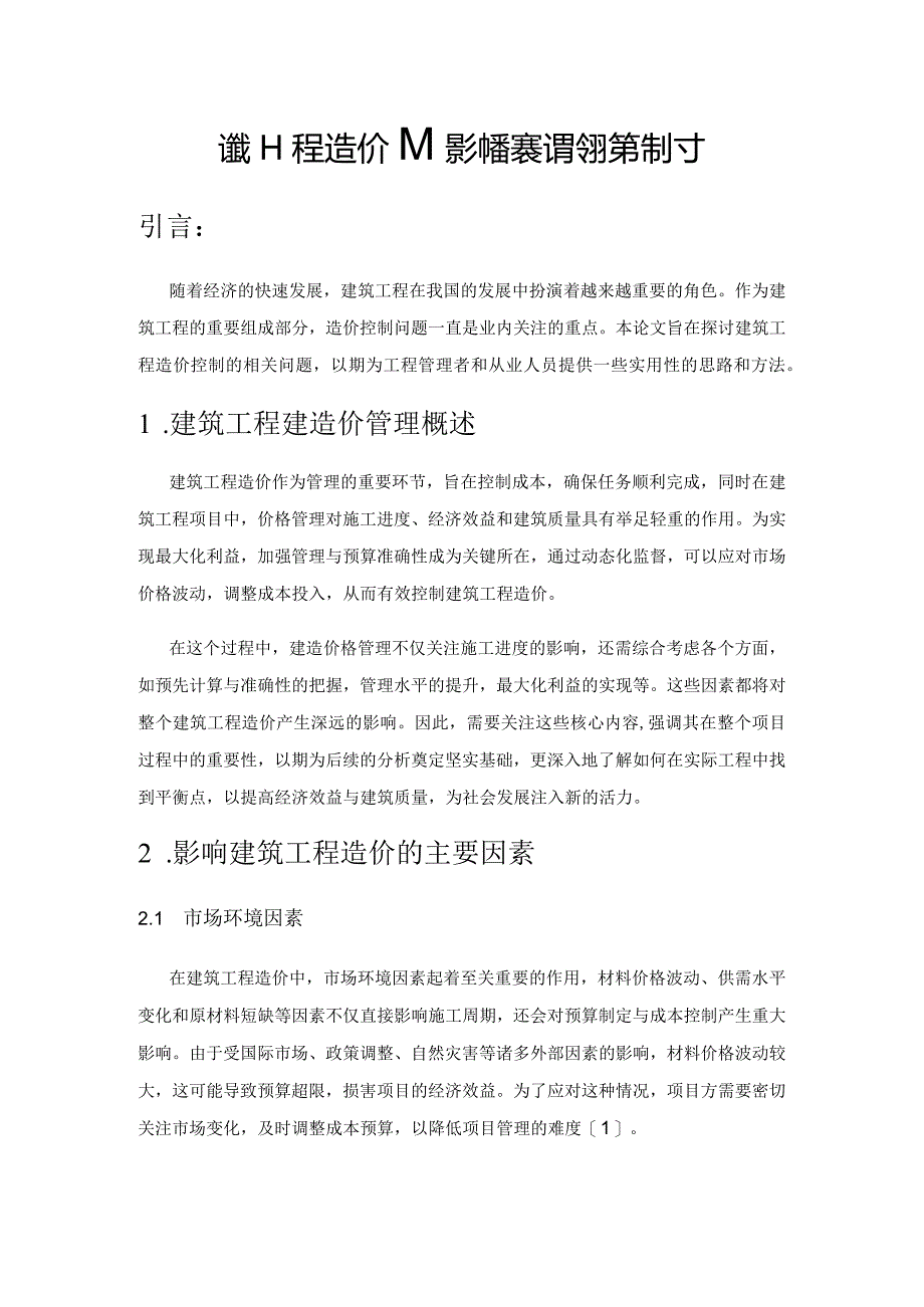 建筑工程造价的影响要素与管控对策探讨.docx_第1页