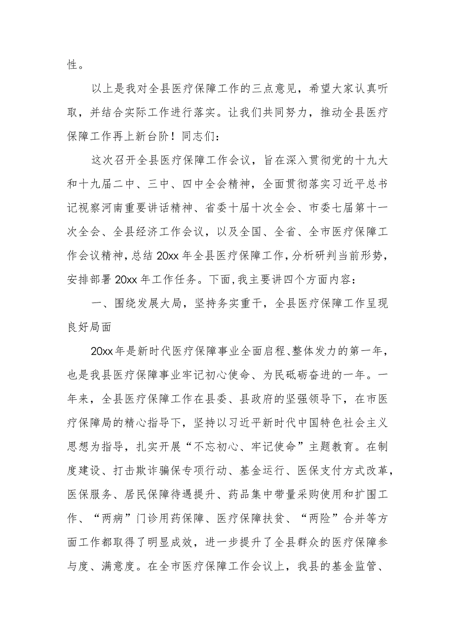 某县医保局长在全县医疗保障会议上的讲话.docx_第3页