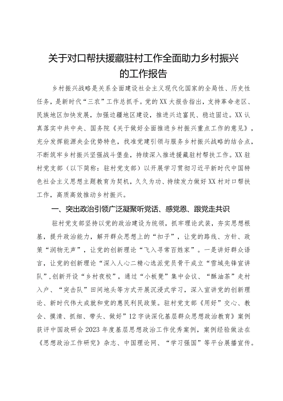 关于对口帮扶援藏驻村工作全面助力乡村振兴的工作报告.docx_第1页