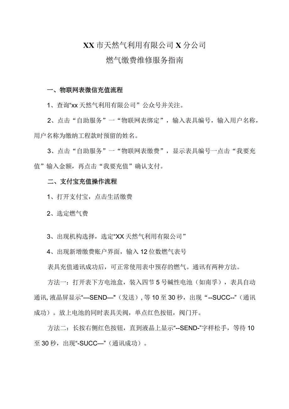 XX市天然气利用有限公司X分公司燃气缴费维修服务指南（2024年）.docx_第1页