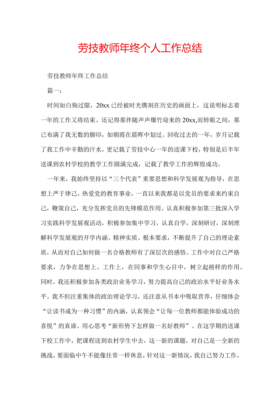 劳技教师年终个人工作总结.docx_第1页