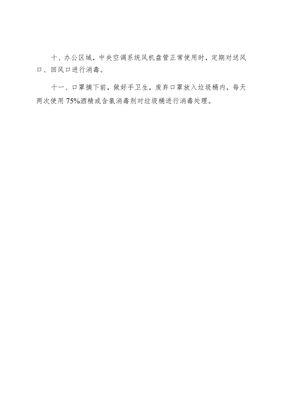 工作场所新型冠状病毒感染的肺炎预防控制指引.docx_第3页