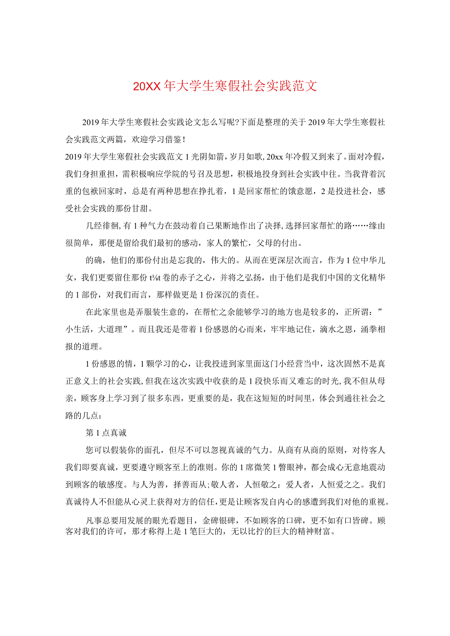 20XX年大学生寒假社会实践范文.docx_第1页