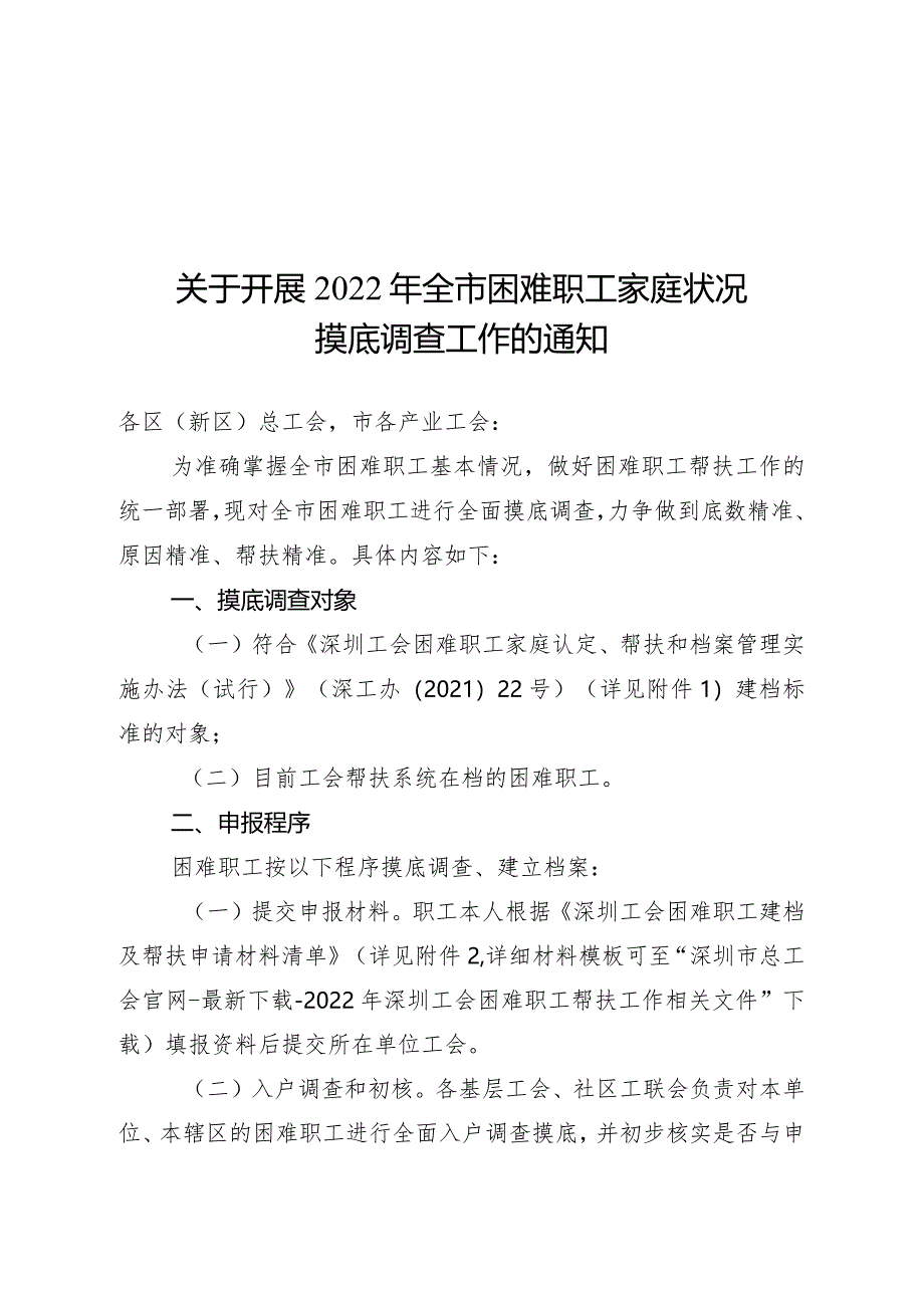 关于开展年全市困难职工家庭状况摸底调查工作的通知.docx_第1页