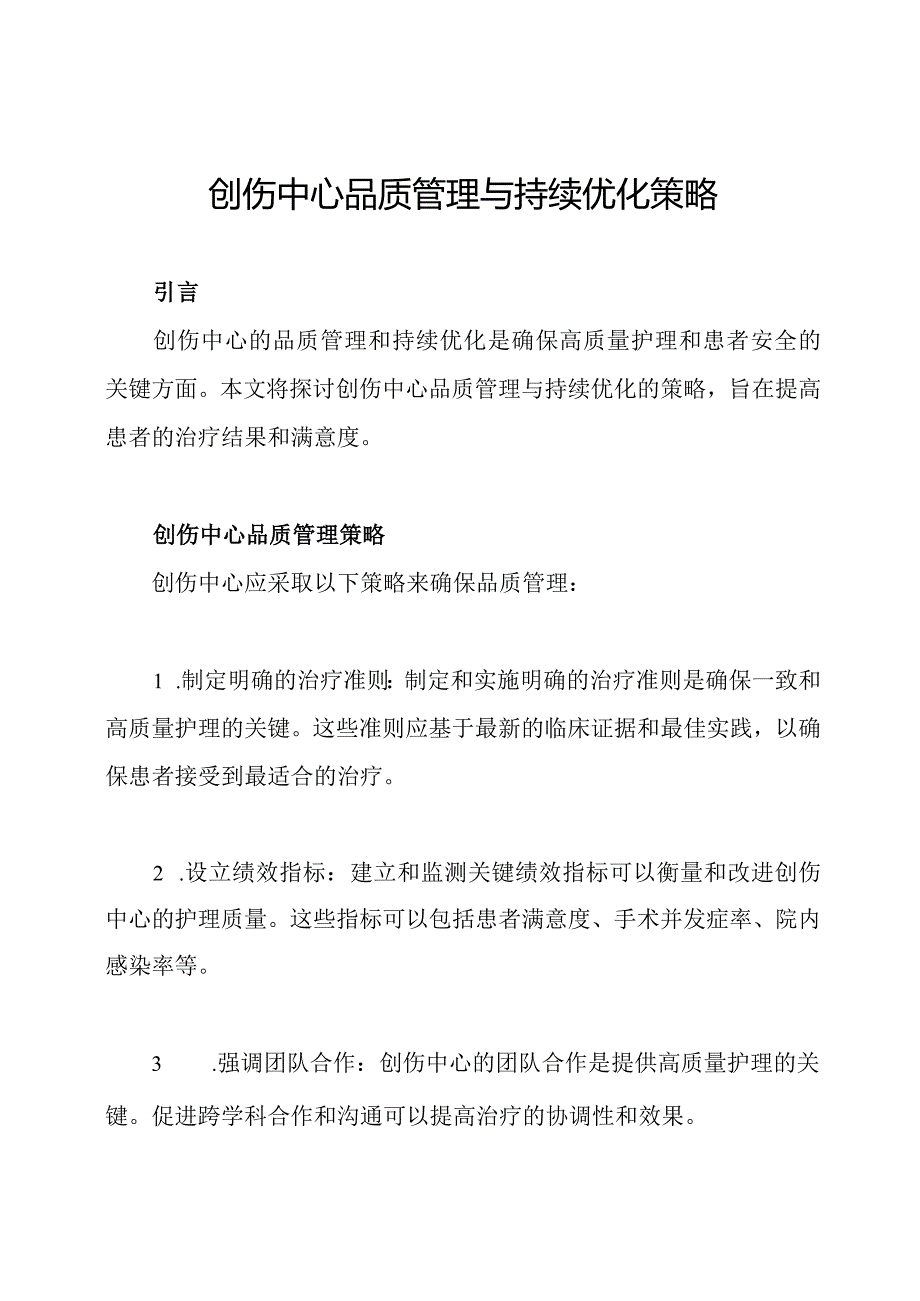 创伤中心品质管理与持续优化策略.docx_第1页