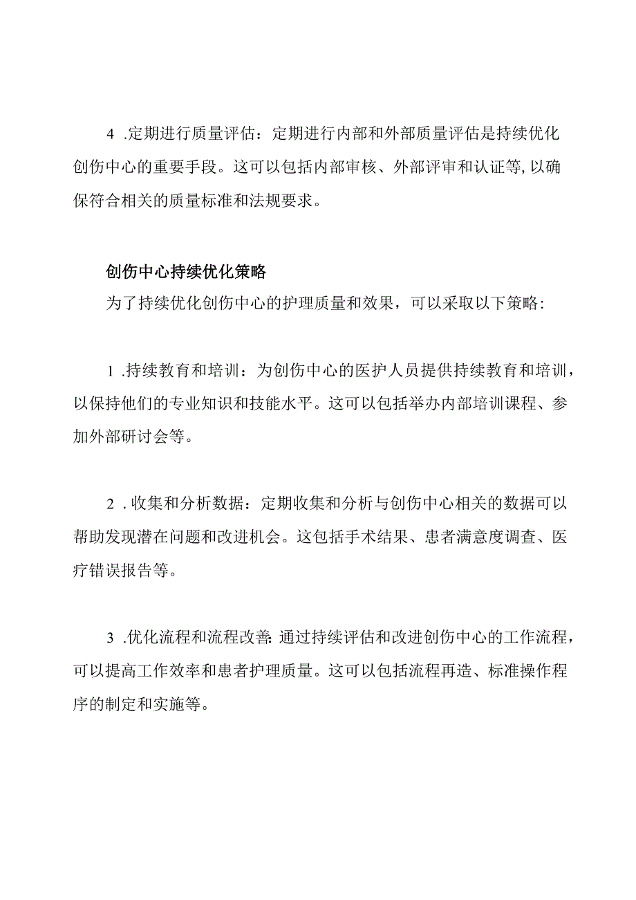 创伤中心品质管理与持续优化策略.docx_第2页