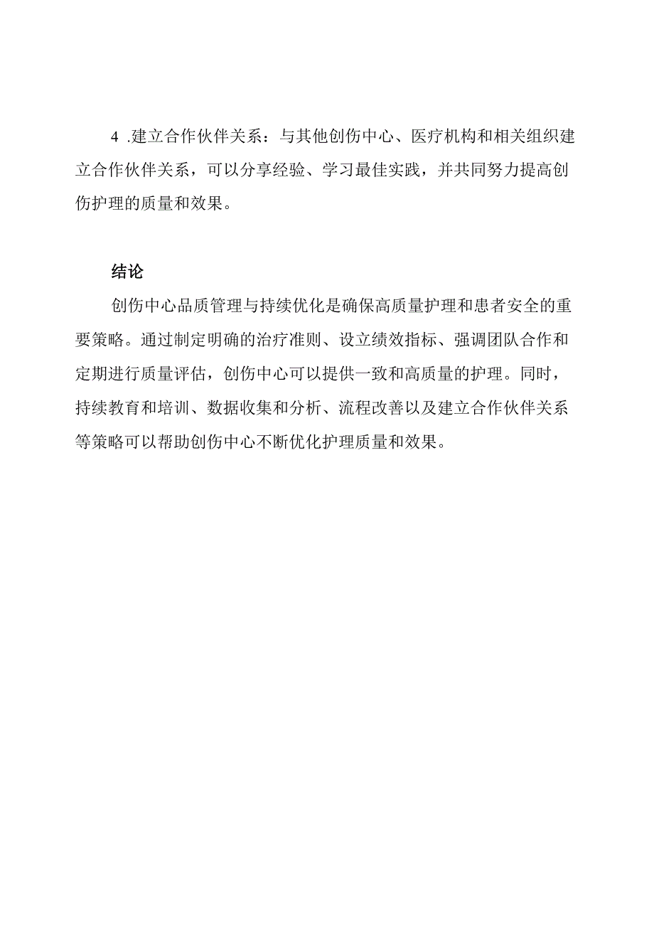 创伤中心品质管理与持续优化策略.docx_第3页