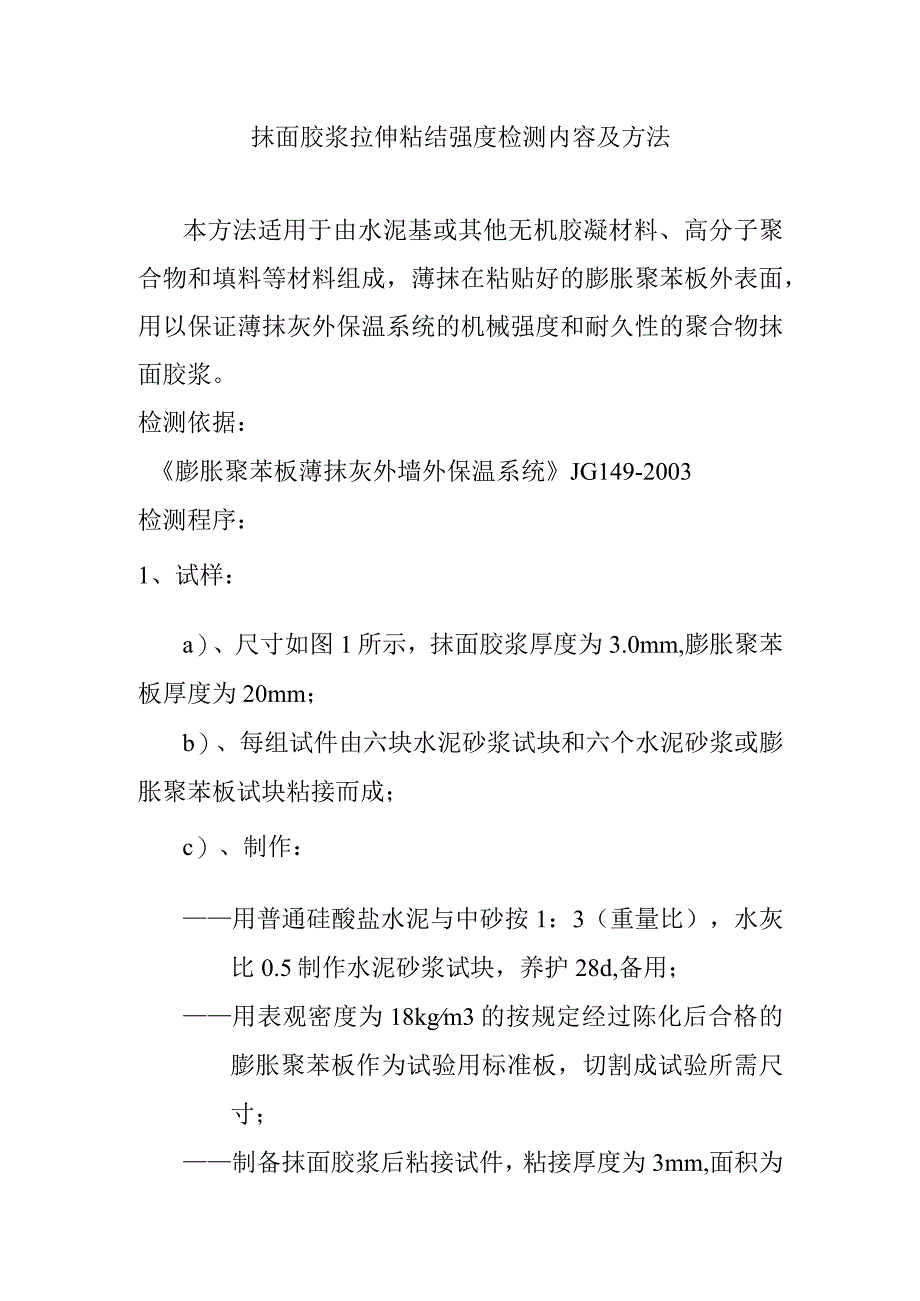 抹面胶浆拉伸粘结强度检测内容及方法.docx_第1页