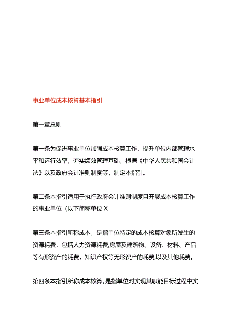 事业单位成本核算基本指引.docx_第1页