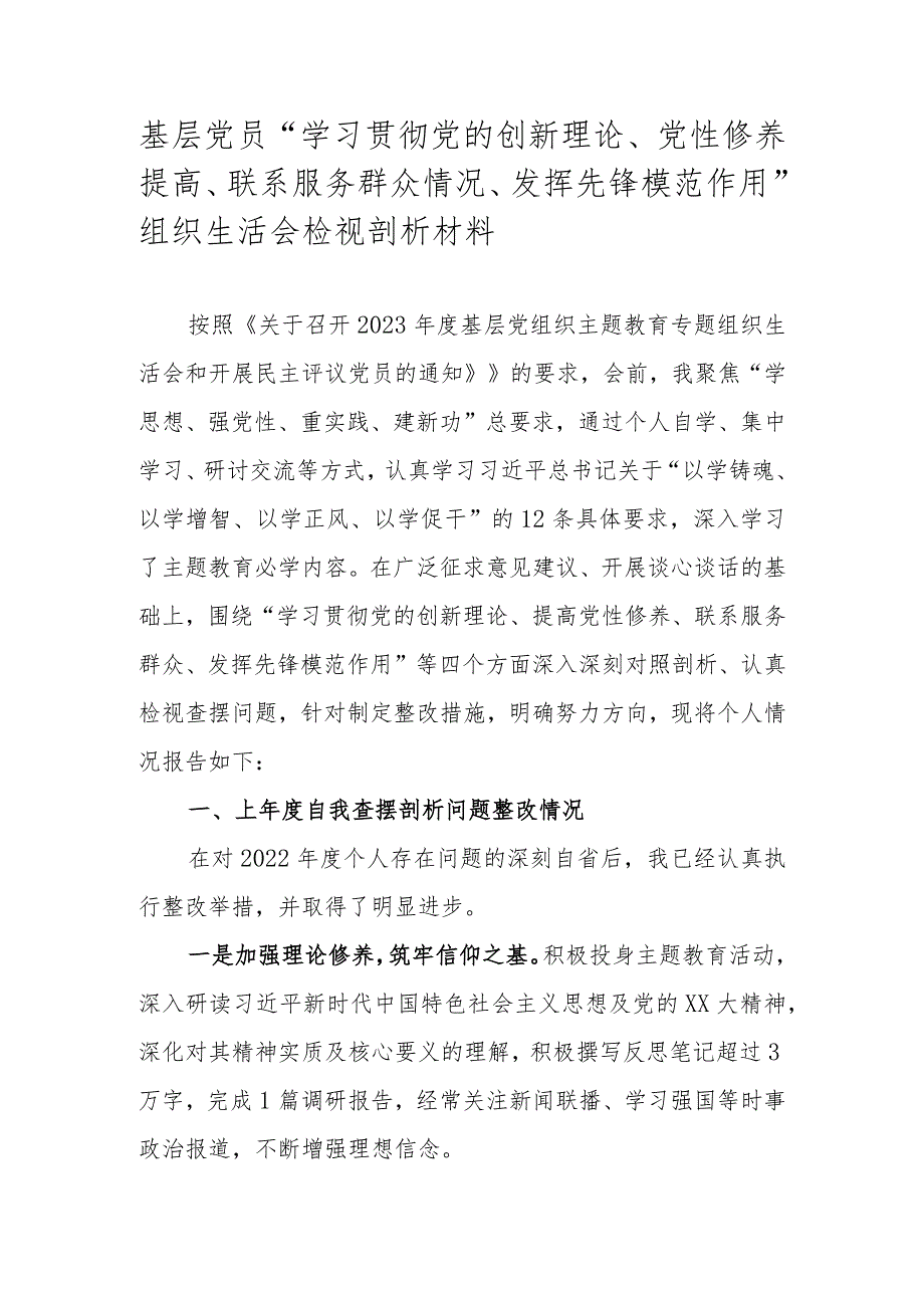 基层党员“学习贯彻党的创新理论、党性修养提高、联系服务群众情况、发挥先锋模范作用”组织生活会检视剖析材料.docx_第1页