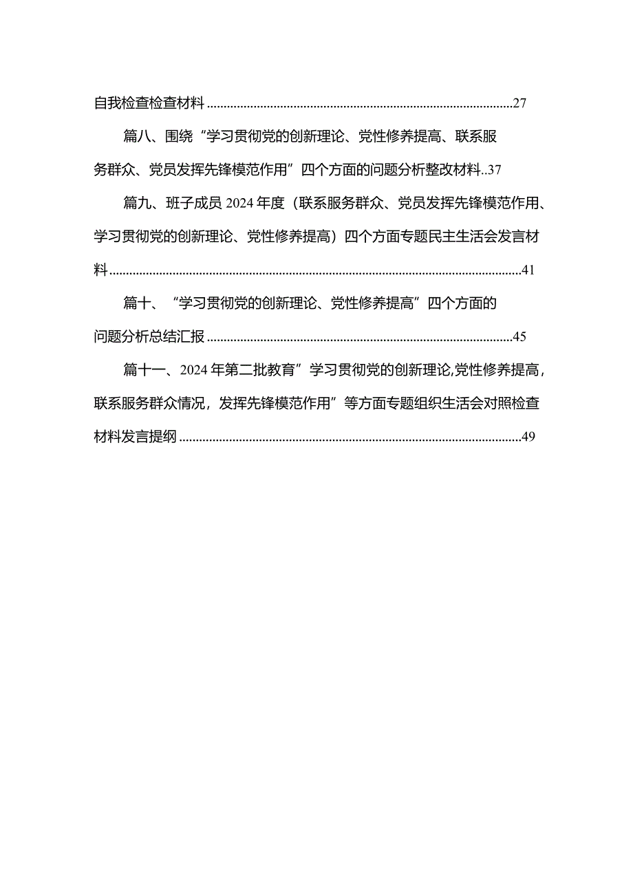 （11篇）2024年学习贯彻党的创新理论、党性修养提高、联系服务群众情况、发挥先锋模范作用专题组织生活会个人对照检视检查发言材料2精选.docx_第2页