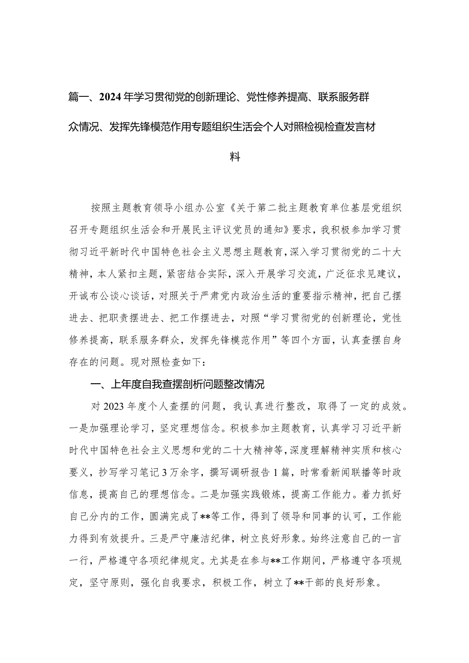 （11篇）2024年学习贯彻党的创新理论、党性修养提高、联系服务群众情况、发挥先锋模范作用专题组织生活会个人对照检视检查发言材料2精选.docx_第3页