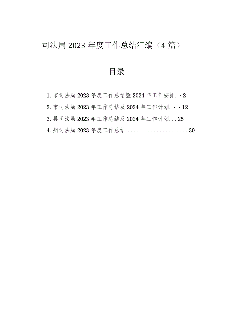 司法局2023年度工作总结汇编（4篇）.docx_第1页