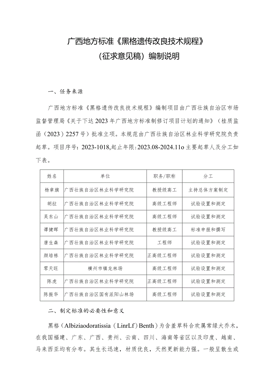 DB45T-黑格遗传改良技术规程编制说明.docx_第1页