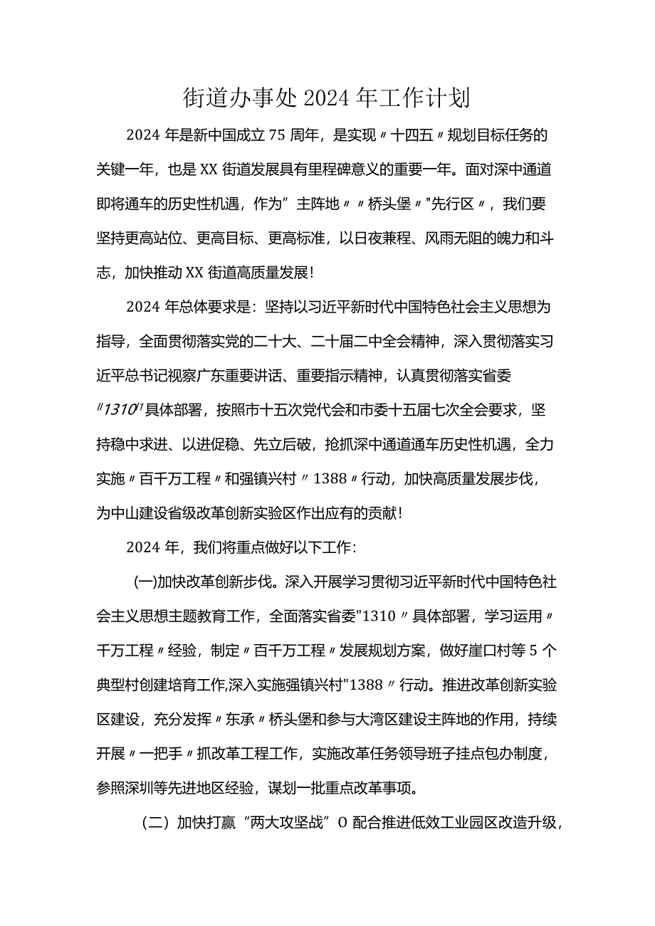 街道办事处2024年工作计划.docx_第1页