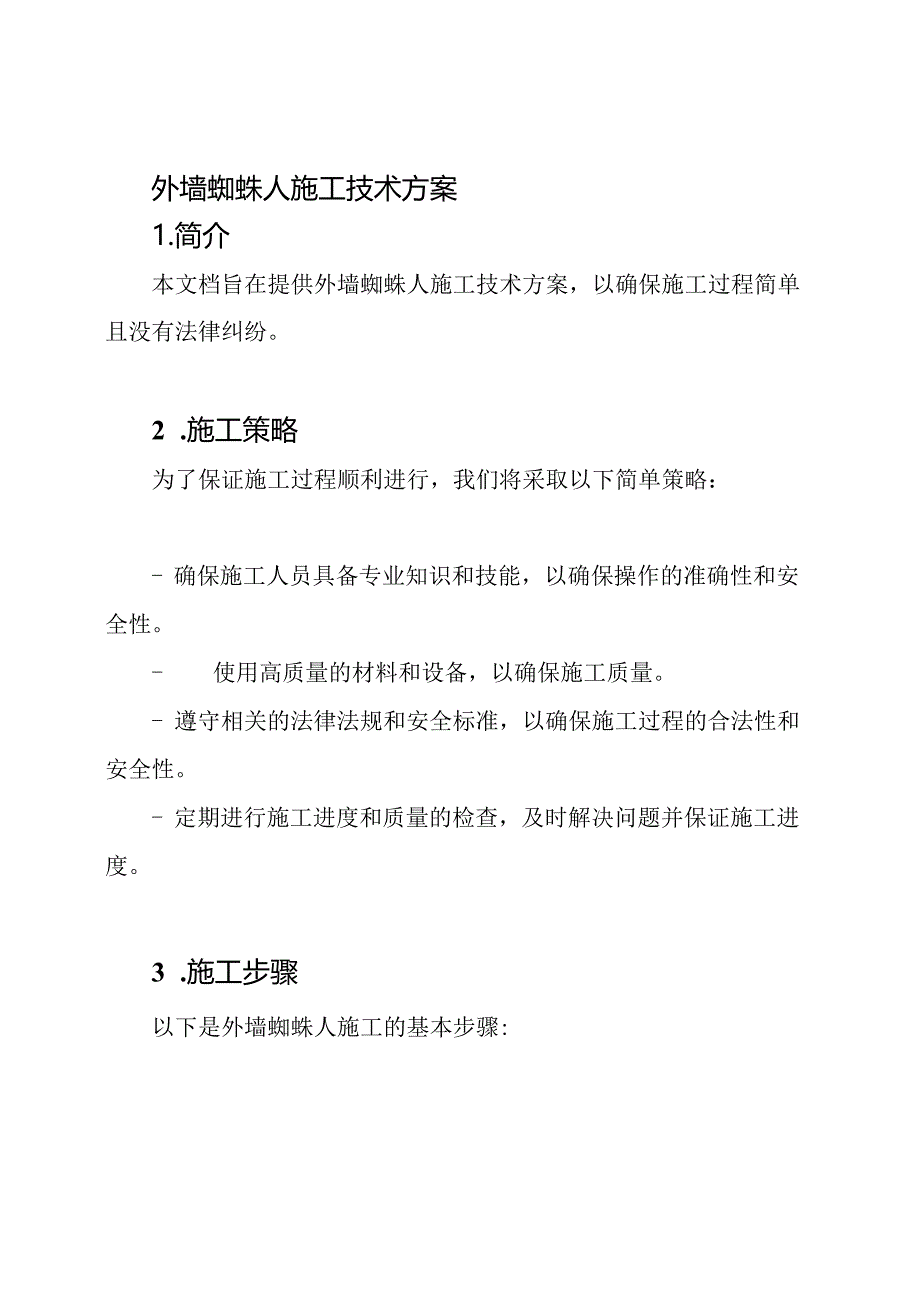 外墙蜘蛛人施工技术方案.docx_第1页