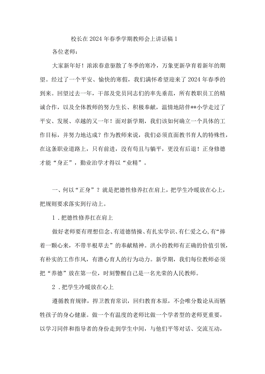 2024年春季开学校长讲话稿4篇.docx_第1页