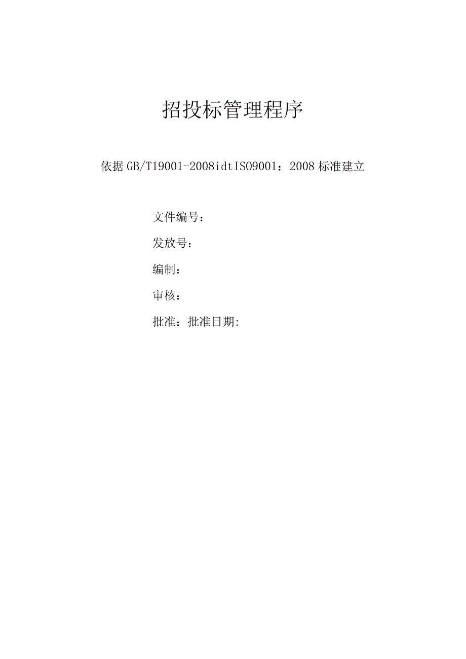 招投标管理程序.docx_第1页