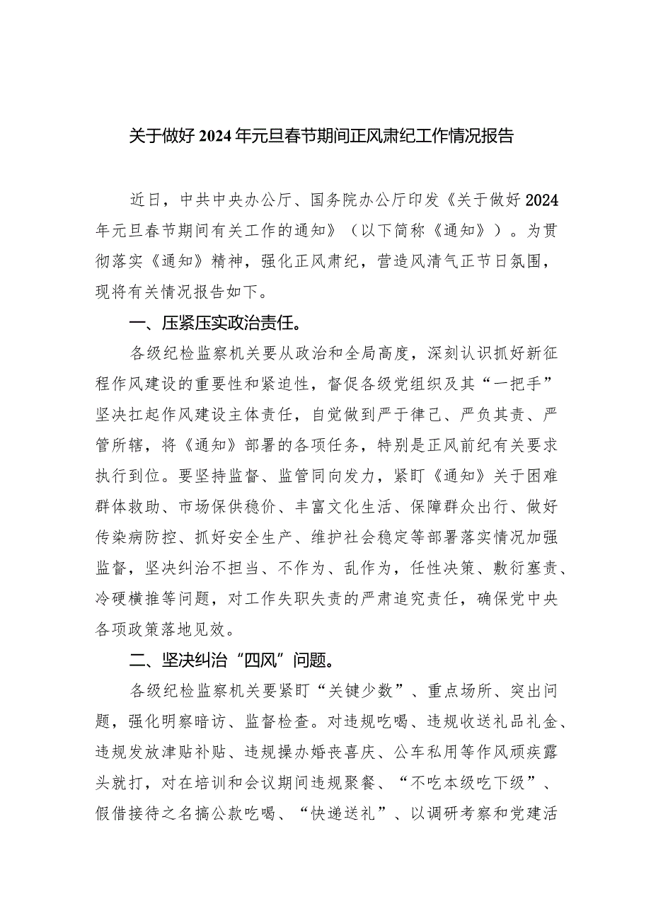 关于做好2024年元旦春节期间正风肃纪工作情况报告（共9篇）.docx_第1页