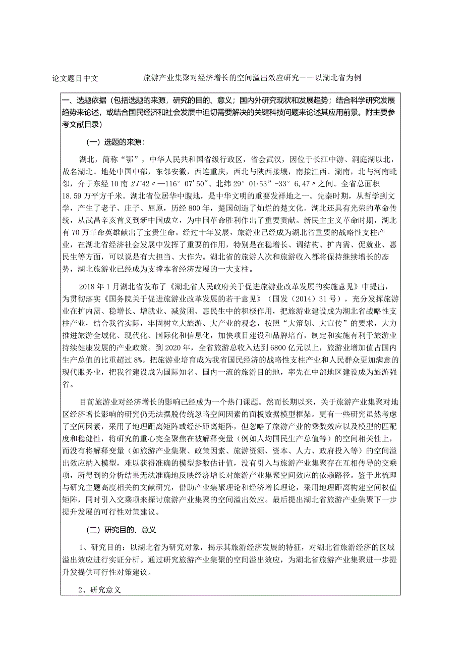 开题报告 旅游产业集聚对经济增长的空间溢出效应研究——以武汉市为例.docx_第1页