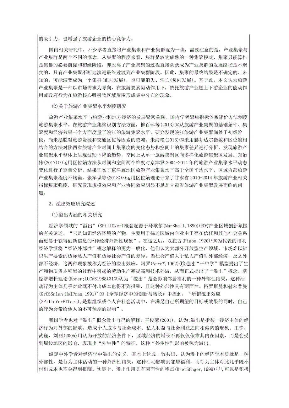 开题报告 旅游产业集聚对经济增长的空间溢出效应研究——以武汉市为例.docx_第3页