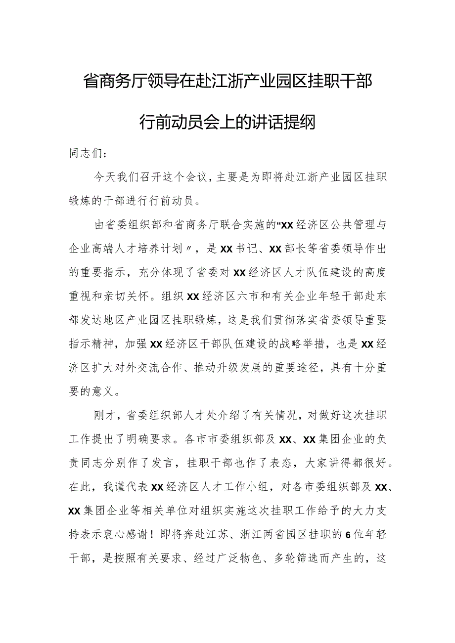 省商务厅领导在赴江浙产业园区挂职干部行前动员会上的讲话提纲.docx_第1页