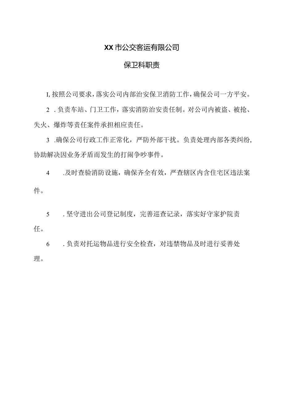 XX市公交客运有限公司保卫科职责（2024年）.docx_第1页