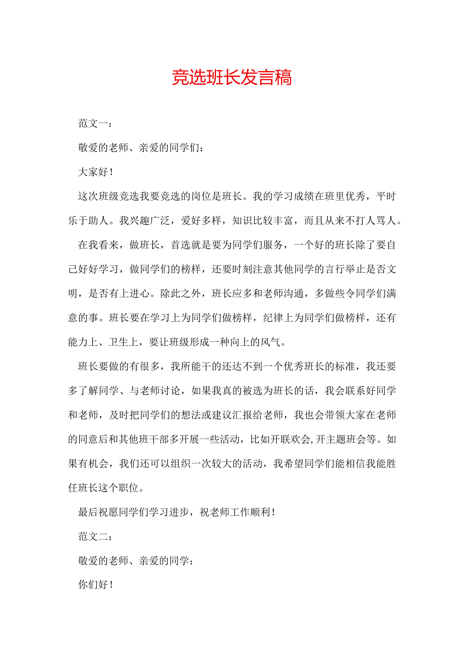 竞选班长发言稿.docx_第1页