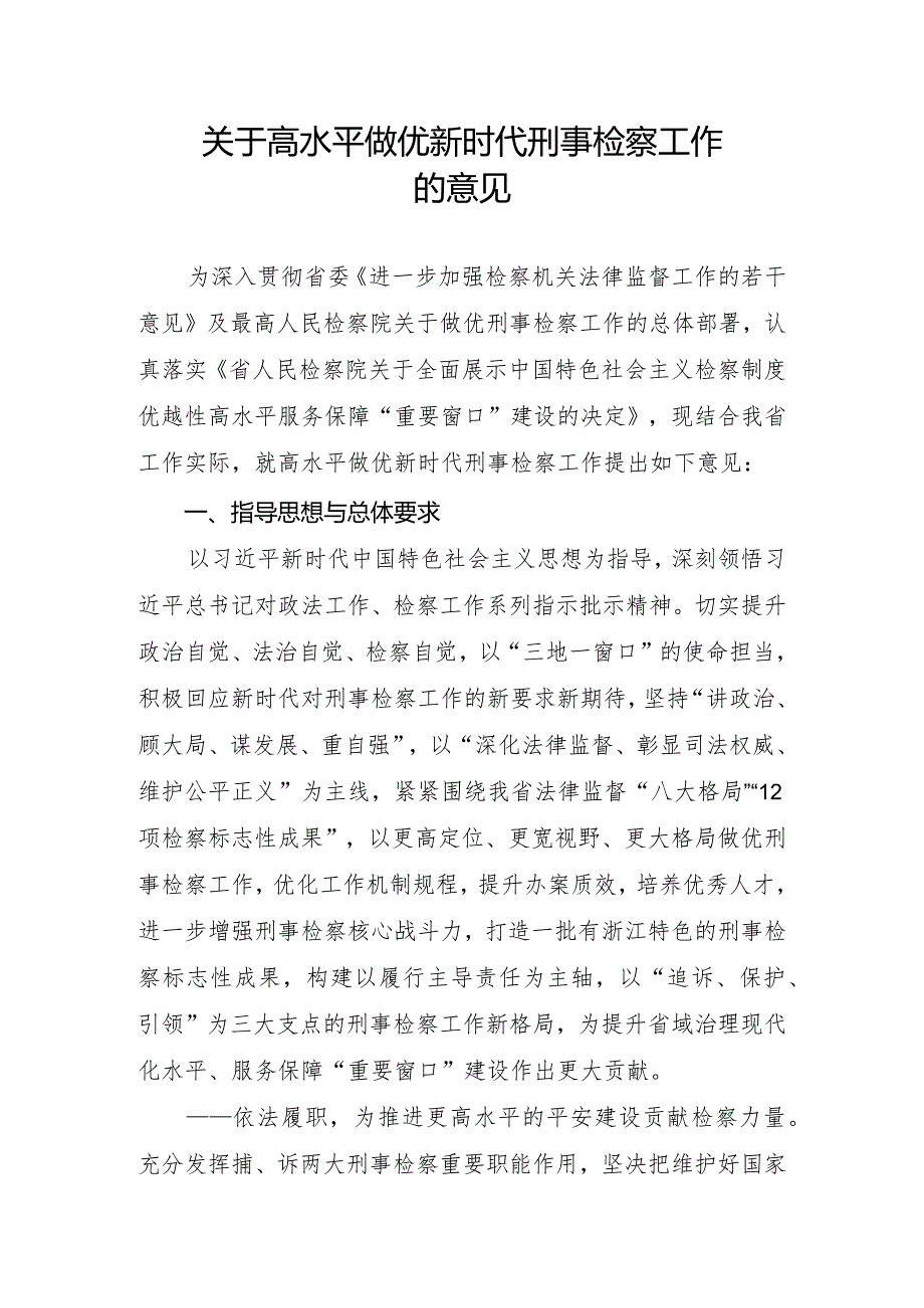 关于高水平做优新时代刑事检察工作的意见.docx_第1页