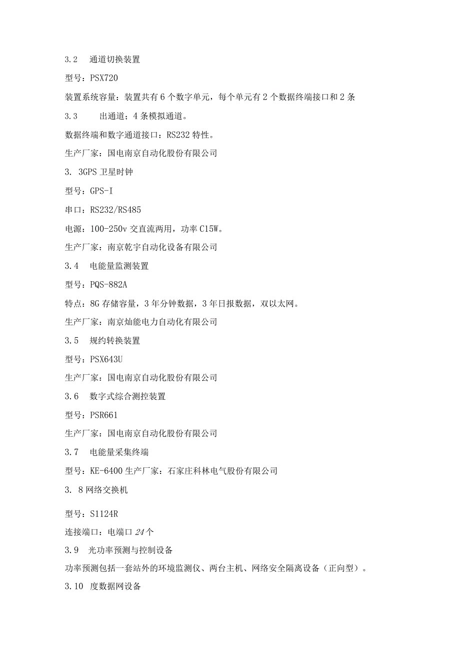 调度自动化系统及系统通信系统检修规程.docx_第3页