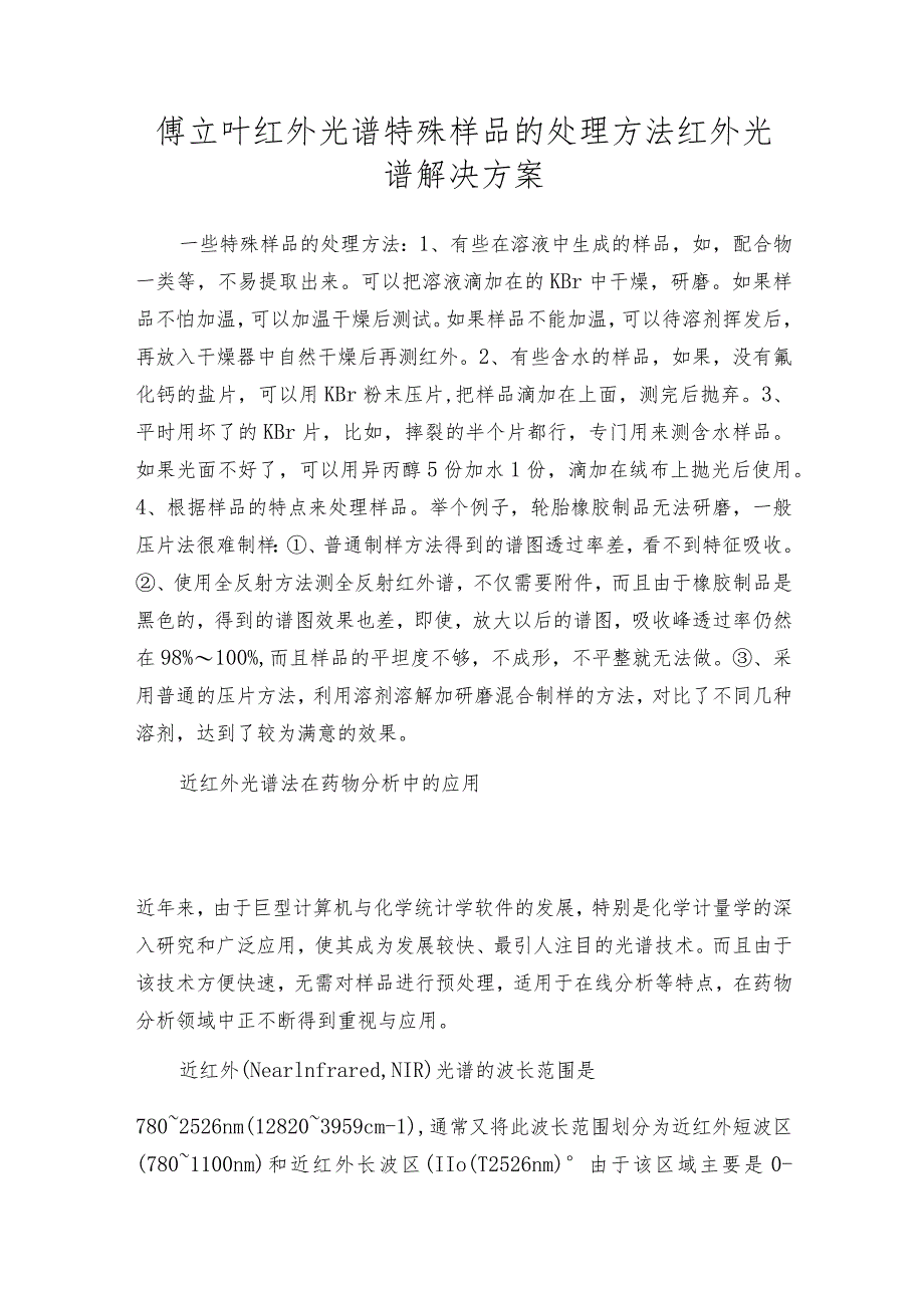 傅立叶红外光谱特殊样品的处理方法红外光谱解决方案.docx_第1页