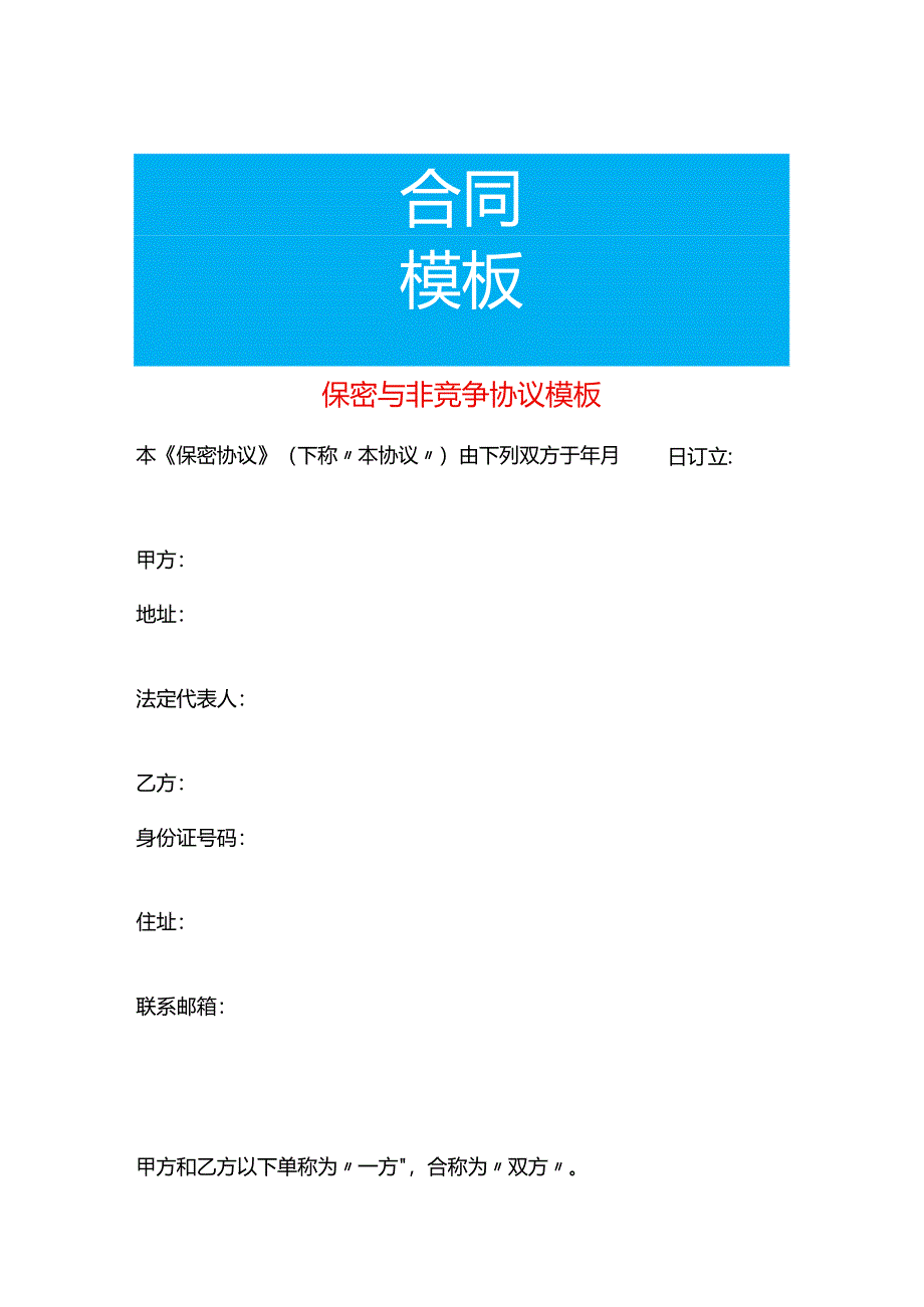 保密与非竞争协议模板.docx_第1页