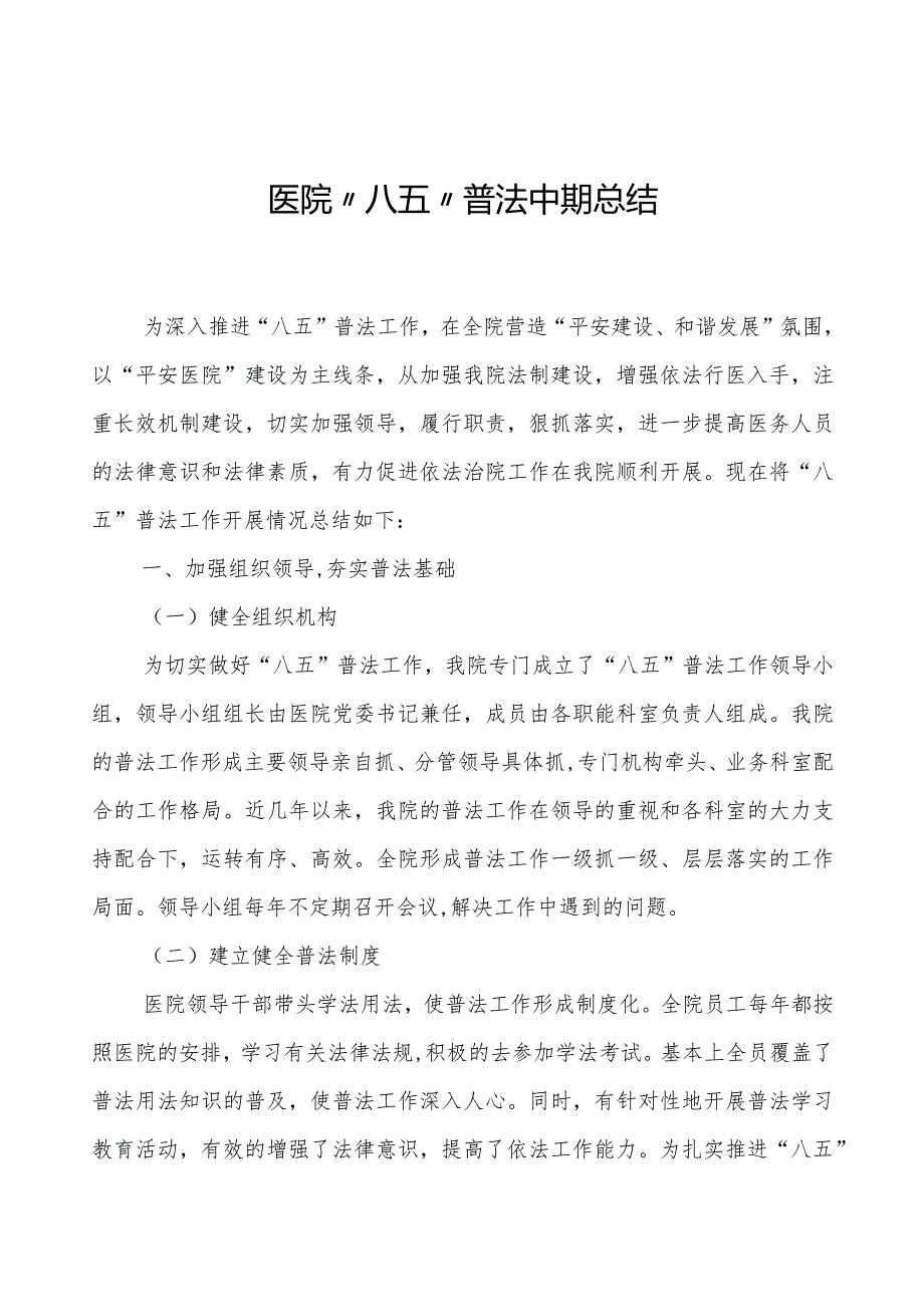 医院八五普法中期工作总结.docx_第1页