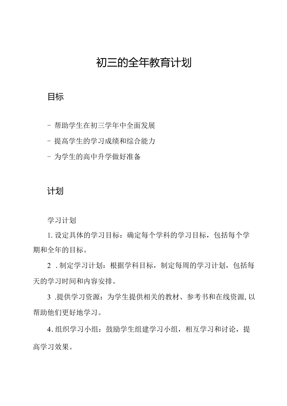 初三的全年教育计划.docx_第1页