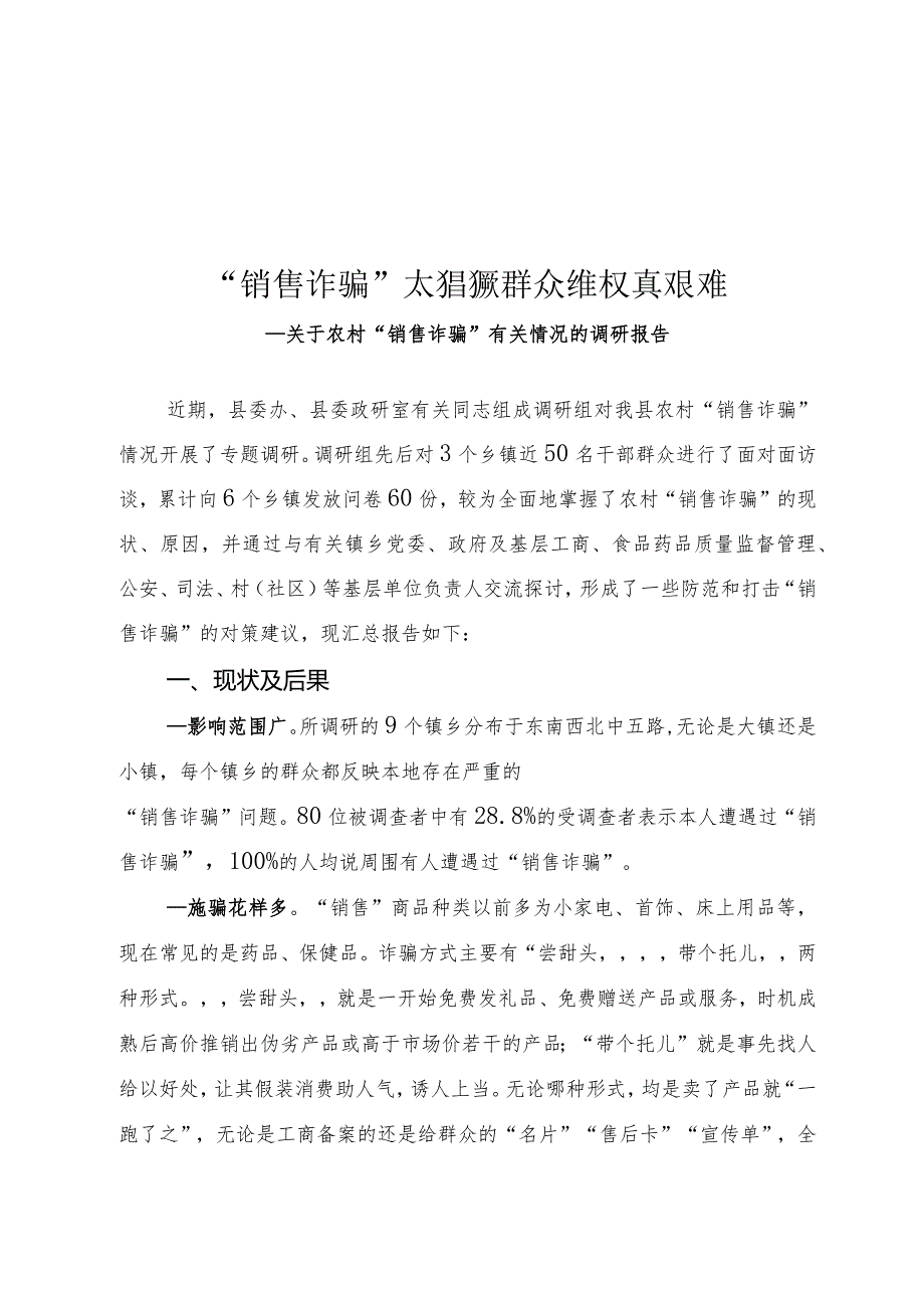 销售诈骗问题调研报告.docx_第1页