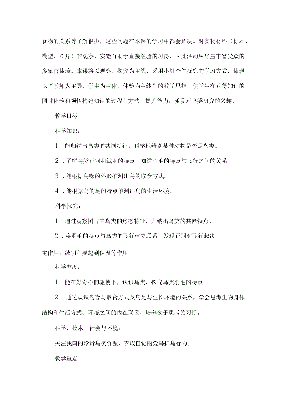 苏教版四年级科学上册第一单元教学设计鸟类.docx_第2页