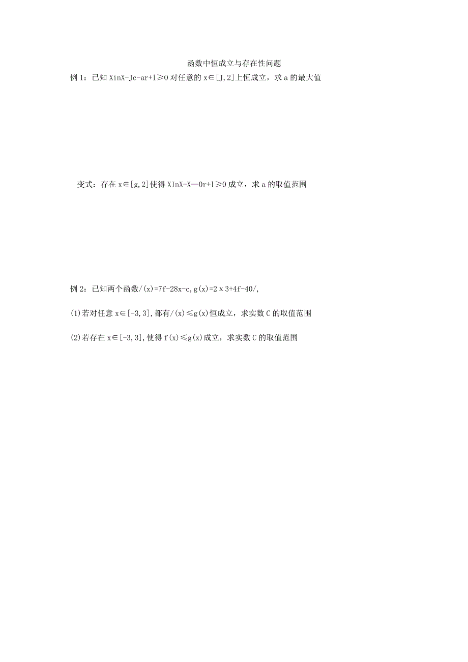 函数中恒成立与存在性问题学案练习公开课教案教学设计课件资料.docx_第1页