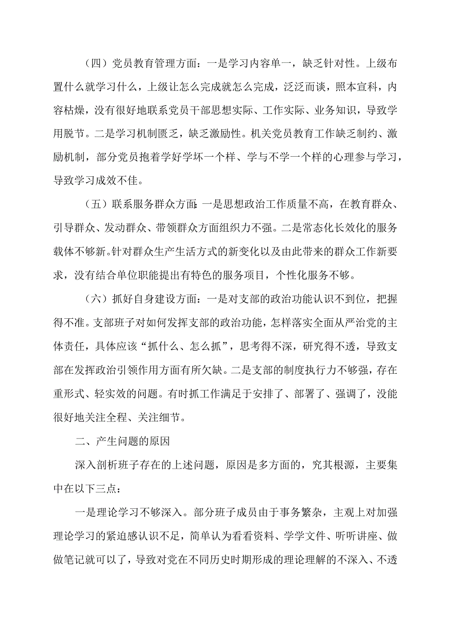 支部班子主题教育专题组织生活会对照检查材料.docx_第2页