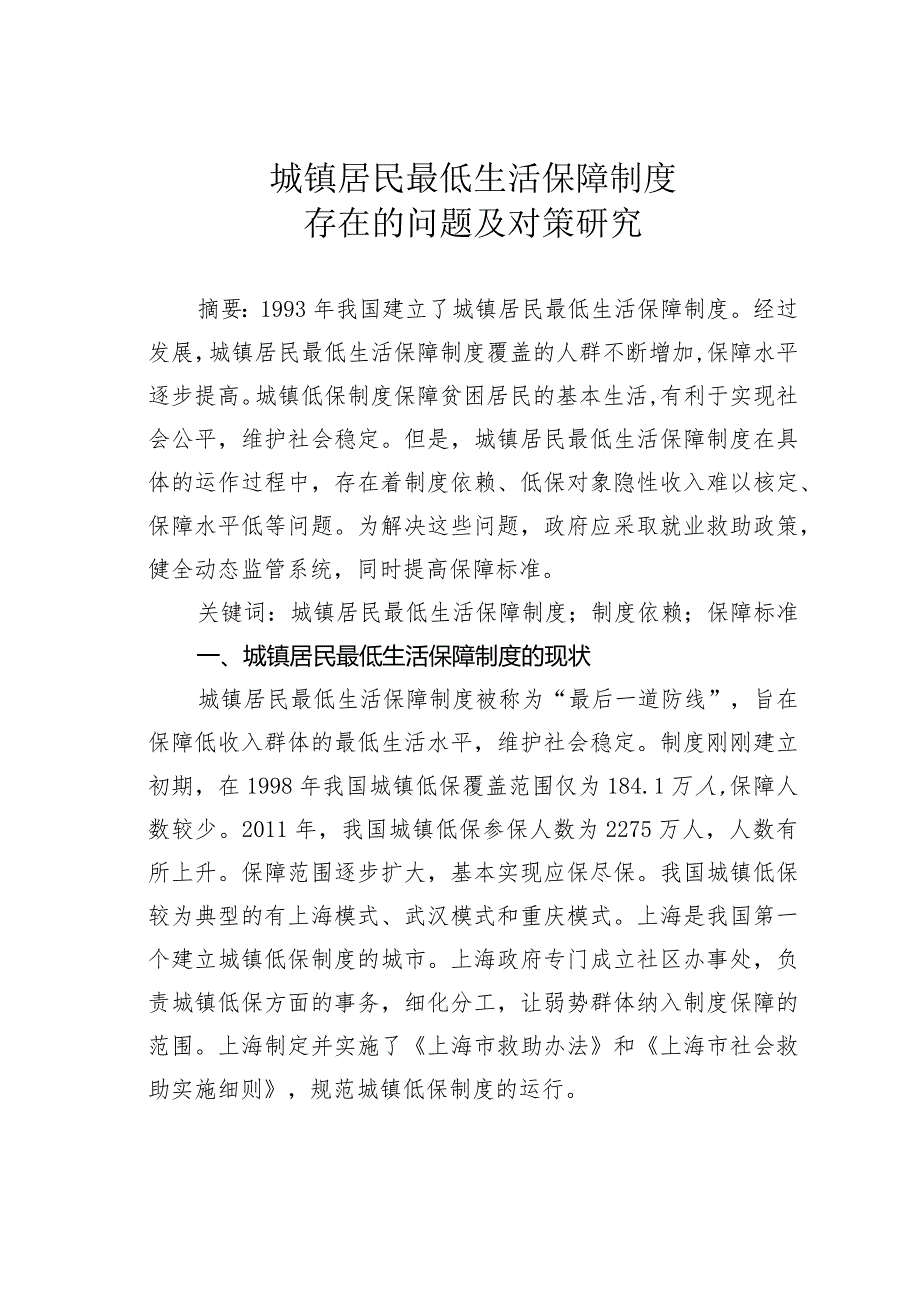 城镇居民最低生活保障制度存在的问题及对策研究.docx_第1页